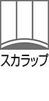 SA スカラップウェーブ